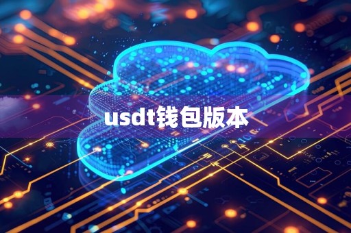 usdt钱包版本