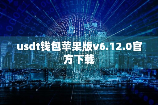 usdt钱包苹果版v6.12.0官方下载