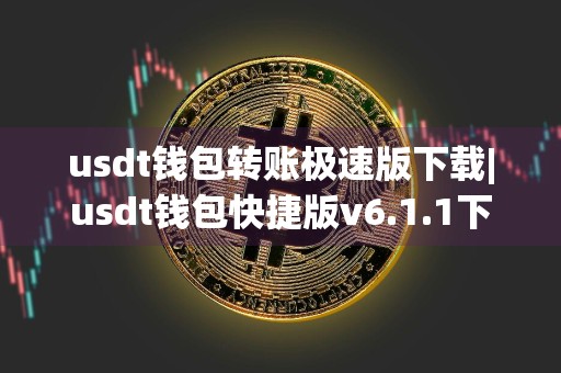 usdt钱包转账极速版下载|usdt钱包快捷版v6.1.1下载