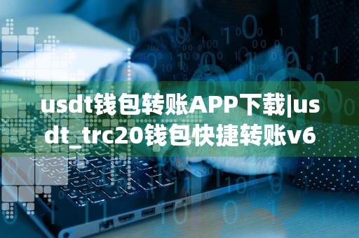 usdt钱包转账APP下载|usdt_trc20钱包快捷转账v6.1.9下载