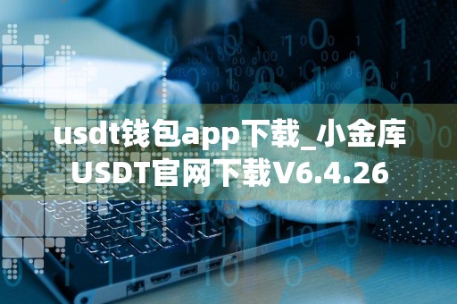 usdt钱包app下载_小金库USDT官网下载V6.4.26