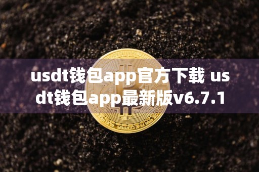 usdt钱包app官方下载 usdt钱包app最新版v6.7.1