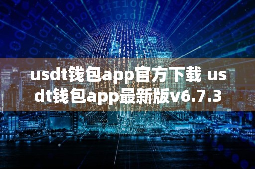 usdt钱包app官方下载 usdt钱包app最新版v6.7.3