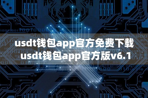 usdt钱包app官方免费下载 usdt钱包app官方版v6.12.1