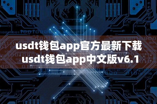 usdt钱包app官方最新下载 usdt钱包app中文版v6.1.66安装包