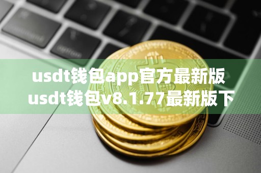usdt钱包app官方最新版 usdt钱包v8.1.77最新版下载