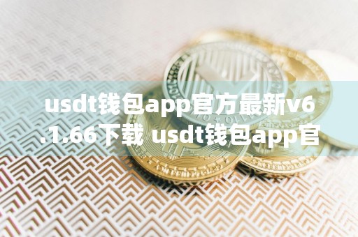 usdt钱包app官方最新v6.1.66下载 usdt钱包app官网ios安装包