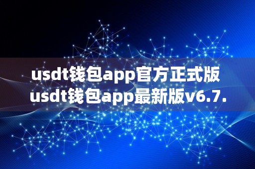 usdt钱包app官方正式版 usdt钱包app最新版v6.7.3