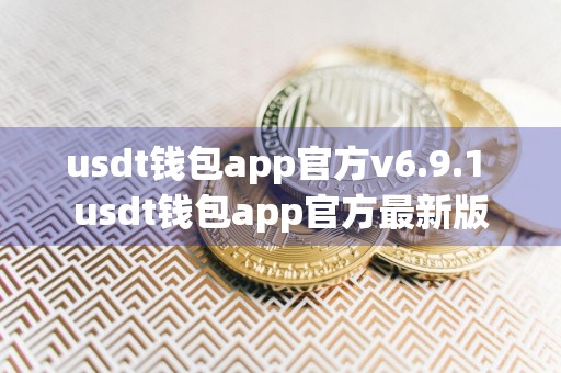usdt钱包app官方v6.9.1 usdt钱包app官方最新版