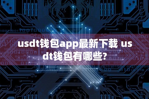 usdt钱包app最新下载 usdt钱包有哪些?