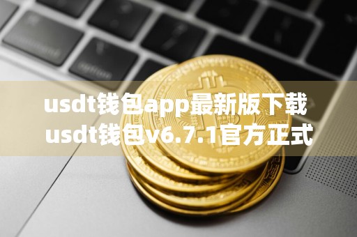 usdt钱包app最新版下载 usdt钱包v6.7.1官方正式版