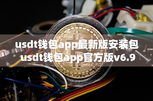 usdt钱包app最新版安装包 usdt钱包app官方版v6.9.3
