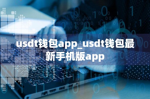 usdt钱包app_usdt钱包最新手机版app