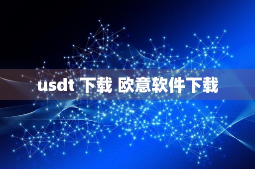usdt 下载 欧意软件下载