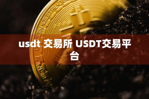 usdt 交易所 USDT交易平台