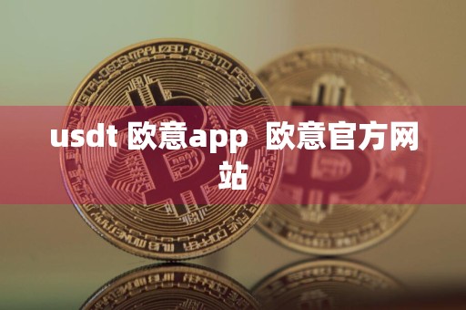 usdt 欧意app欧意官方网站