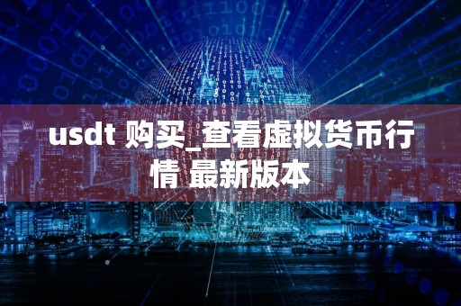 usdt 购买_查看虚拟货币行情 最新版本