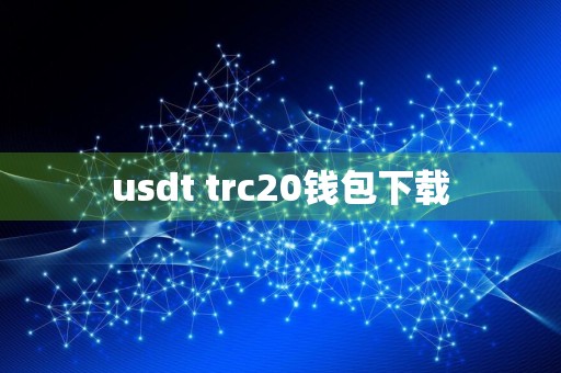usdt trc20钱包下载