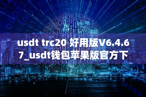 usdt trc20 好用版V6.4.67_usdt钱包苹果版官方下载