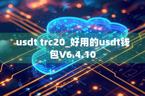 usdt trc20_好用的usdt钱包V6.4.10