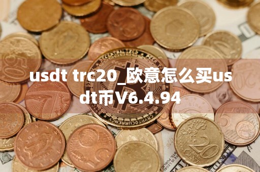 usdt trc20_欧意怎么买usdt币V6.4.94