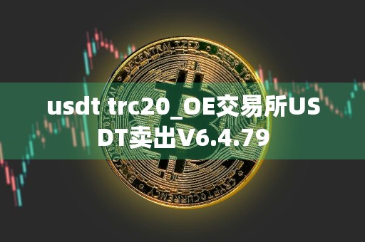 usdt trc20_OE交易所USDT卖出V6.4.79