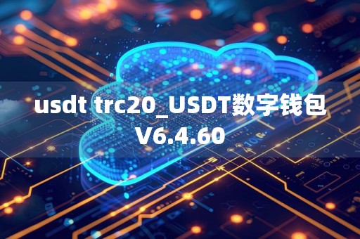 usdt trc20_USDT数字钱包V6.4.60