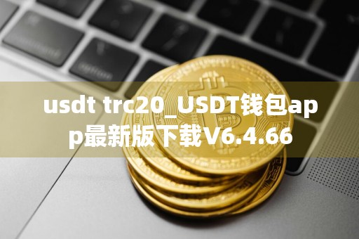 usdt trc20_USDT钱包app最新版下载V6.4.66