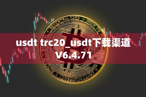 usdt trc20_usdt下载渠道V6.4.71