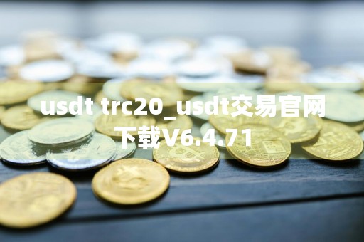 usdt trc20_usdt交易官网下载V6.4.71