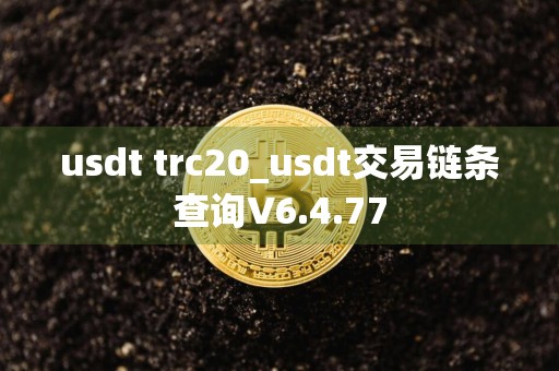 usdt trc20_usdt交易链条查询V6.4.77