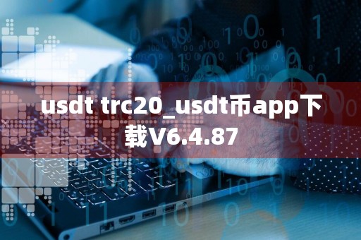 usdt trc20_usdt币app下载V6.4.87