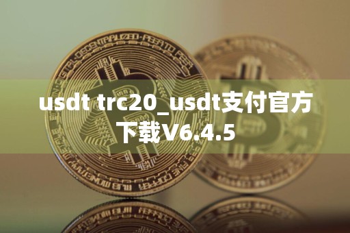 usdt trc20_usdt支付官方下载V6.4.5