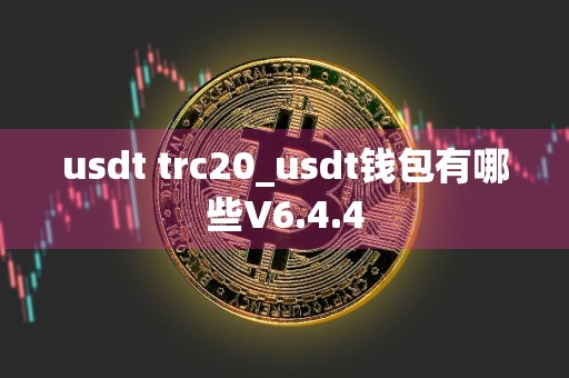 usdt trc20_usdt钱包有哪些V6.4.4