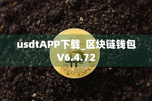 usdtAPP下载_区块链钱包V6.4.72