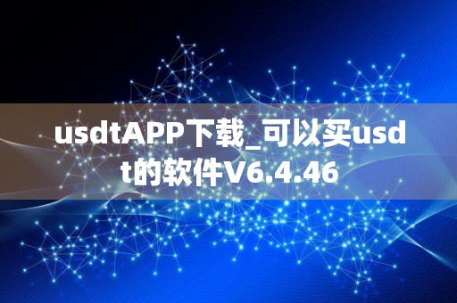 usdtAPP下载_可以买usdt的软件V6.4.46