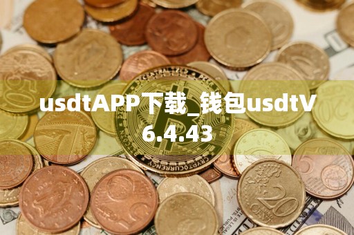 usdtAPP下载_钱包usdtV6.4.43