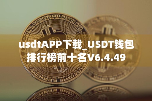 usdtAPP下载_USDT钱包排行榜前十名V6.4.49