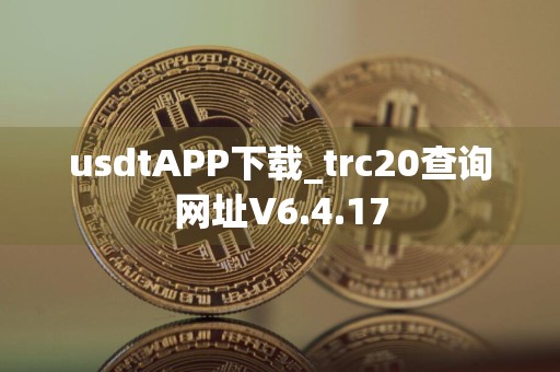 usdtAPP下载_trc20查询网址V6.4.17