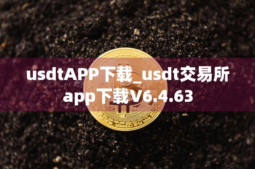 usdtAPP下载_usdt交易所app下载V6.4.63