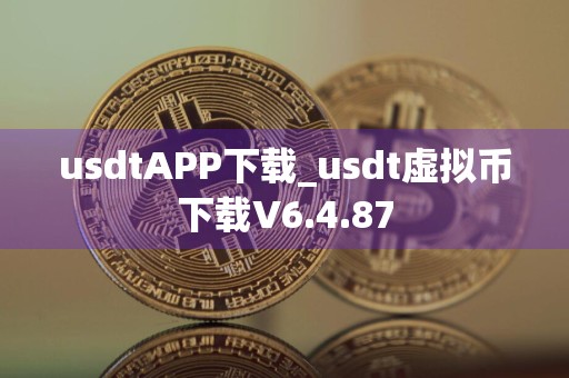 usdtAPP下载_usdt虚拟币下载V6.4.87