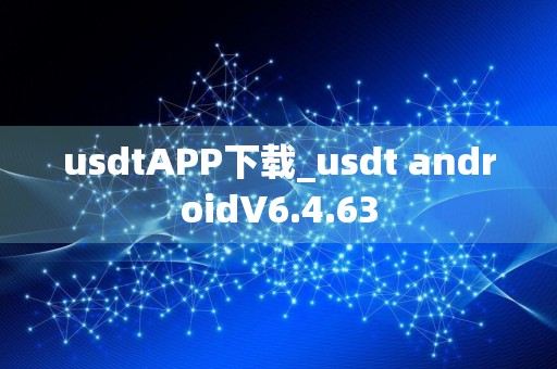usdtAPP下载_usdt androidV6.4.63