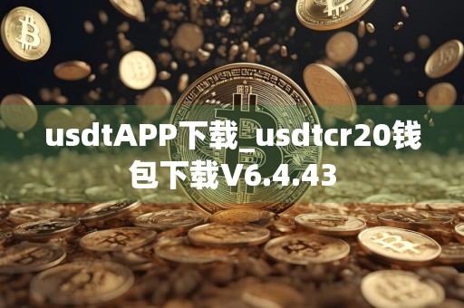 usdtAPP下载_usdtcr20钱包下载V6.4.43