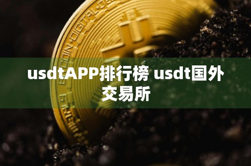 usdtAPP排行榜 usdt国外交易所
