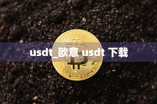 usdt_欧意 usdt 下载