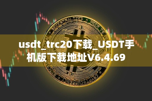 usdt_trc20下载_USDT手机版下载地址V6.4.69