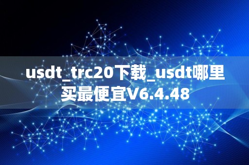 usdt_trc20下载_usdt哪里买最便宜V6.4.48