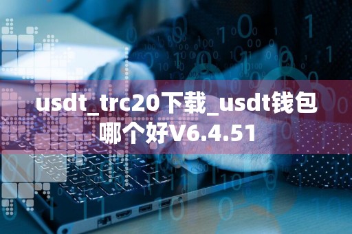 usdt_trc20下载_usdt钱包哪个好V6.4.51