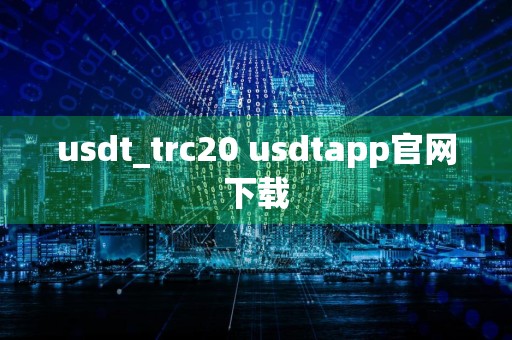 usdt_trc20 usdtapp官网下载
