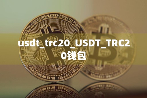 usdt_trc20_USDT_TRC20钱包